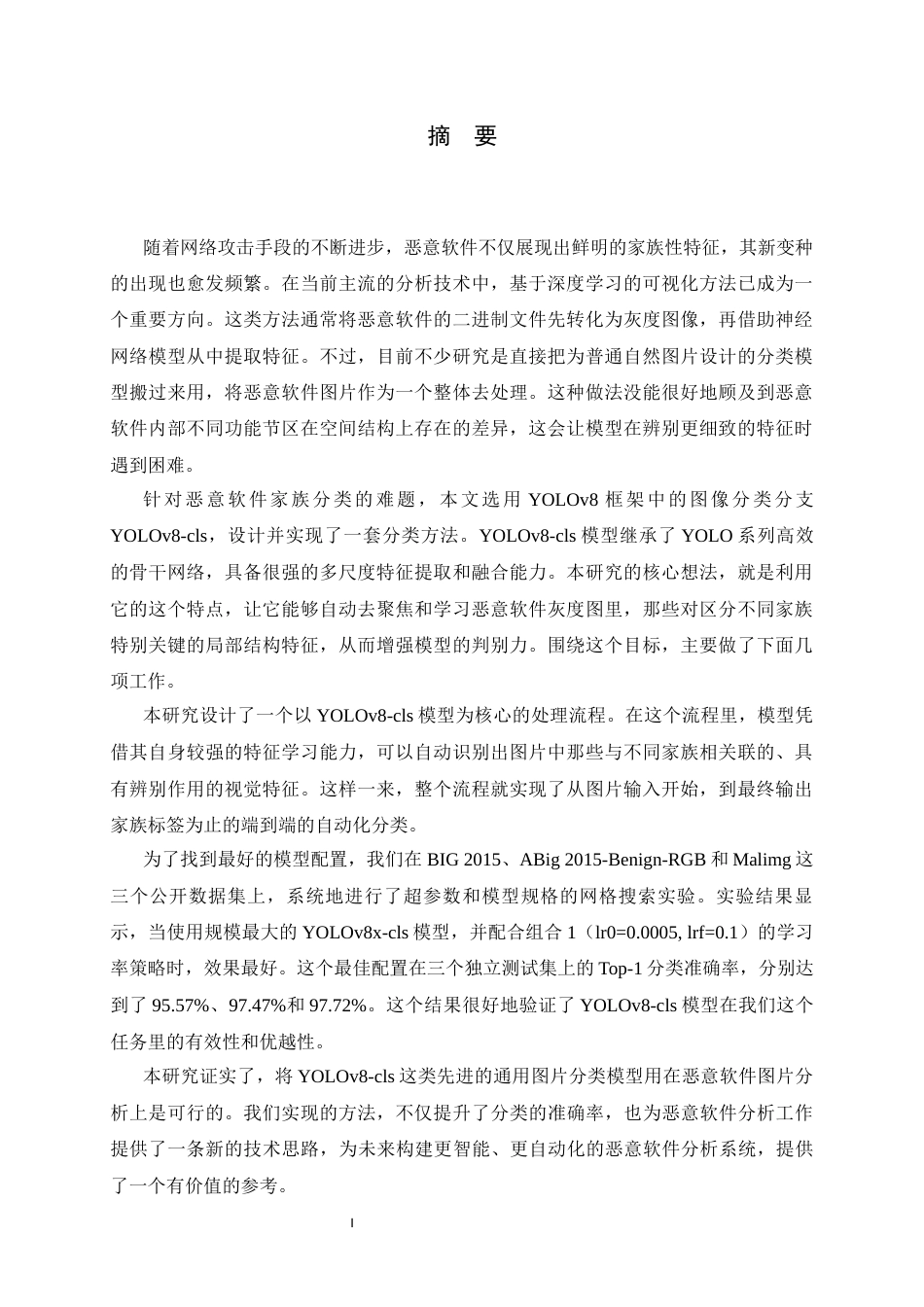 26年WH计算机科学与技术 基于YOLOv8的恶意软件家族分类方法的设计与实现6.92-AI9.52-约27924字符.docx_第1页