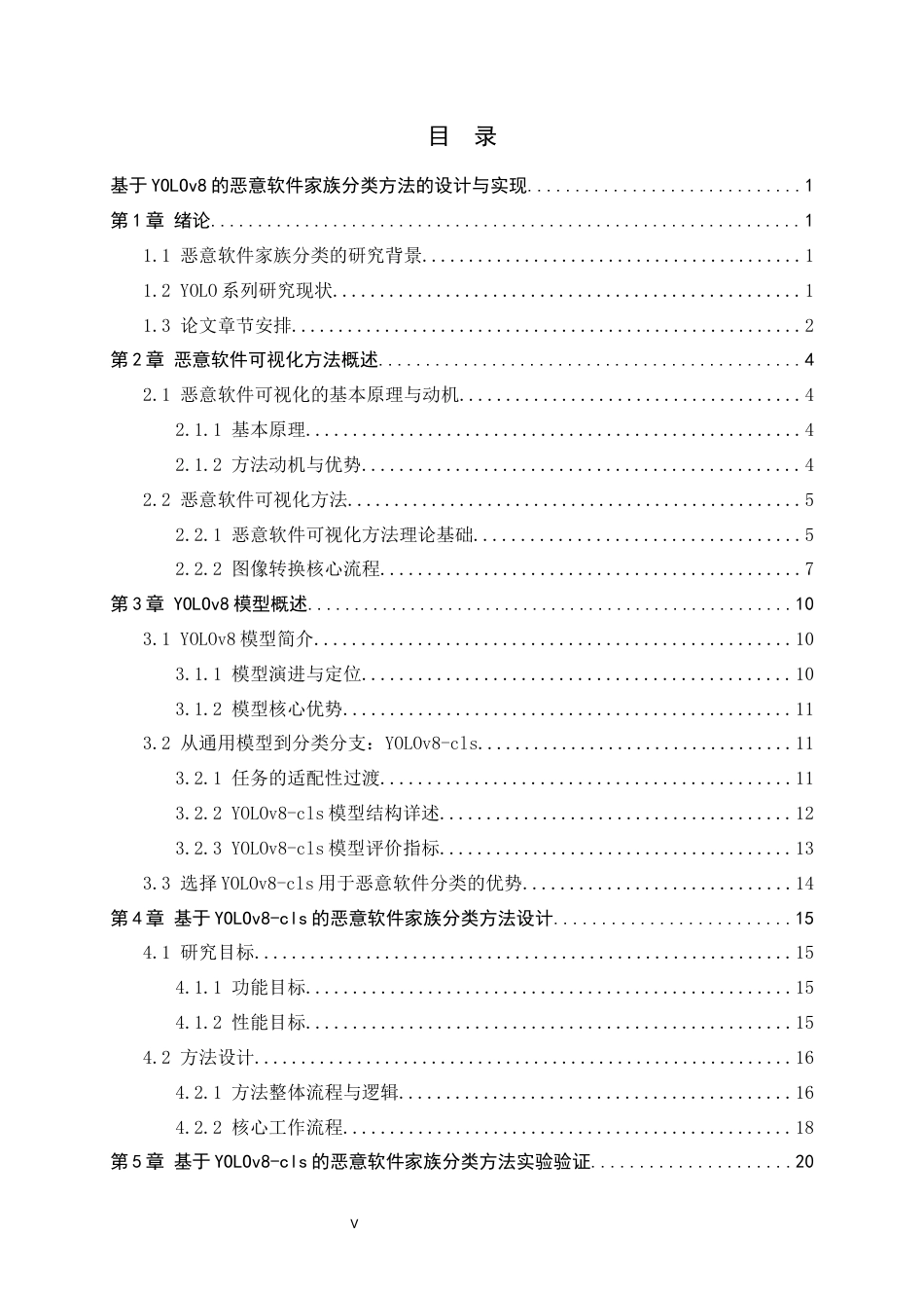 26年WH计算机科学与技术 基于YOLOv8的恶意软件家族分类方法的设计与实现6.92-AI9.52-约27924字符.docx_第5页