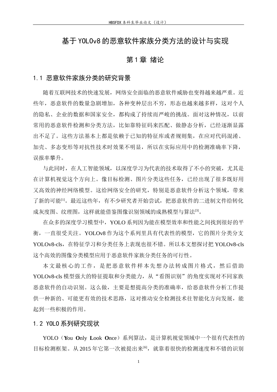 26年WH计算机科学与技术 基于YOLOv8的恶意软件家族分类方法的设计与实现6.92-AI9.52-约27924字符.docx_第7页