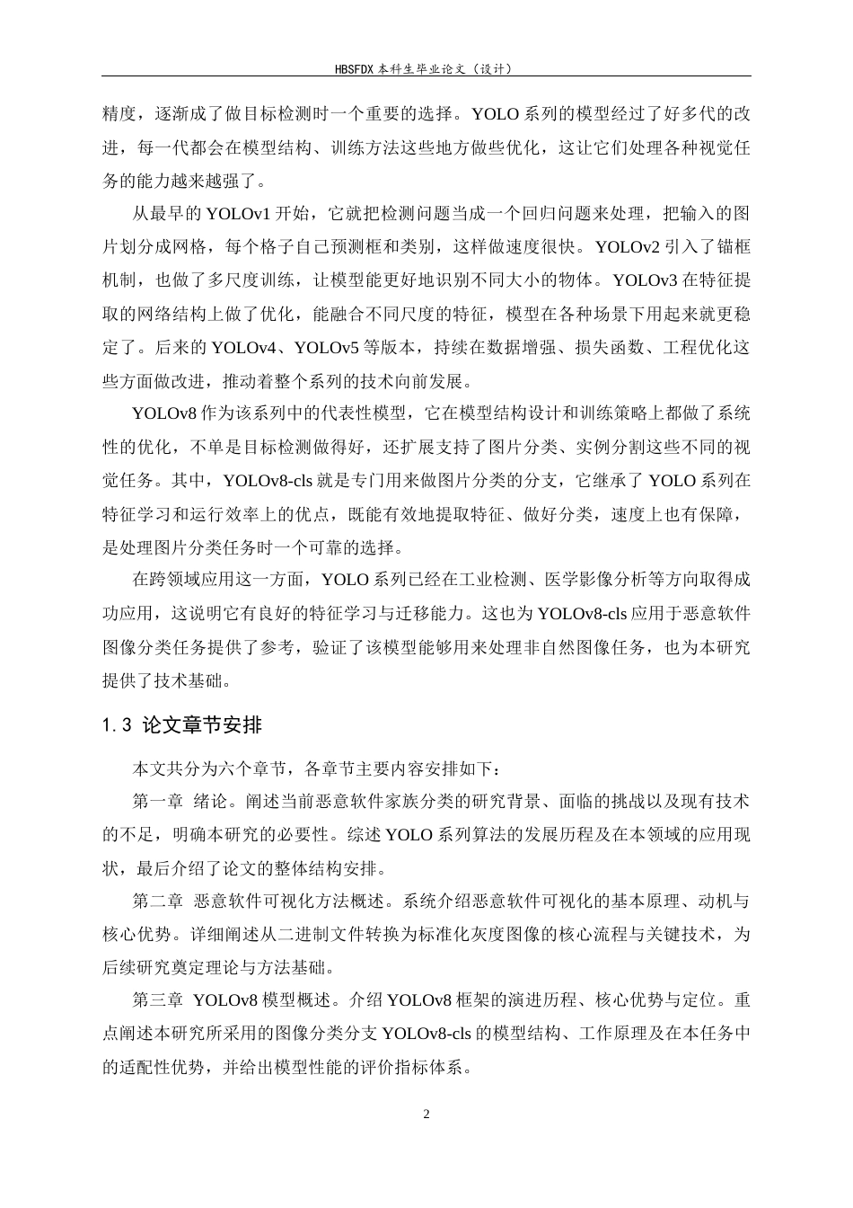 26年WH计算机科学与技术 基于YOLOv8的恶意软件家族分类方法的设计与实现6.92-AI9.52-约27924字符.docx_第8页