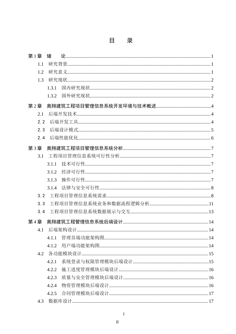 26年WH信息管理与信息系统 建筑工程项目施工管理信息系统后端开发——以辛集市奥翔建筑工程有限公司为例5.18-AI4.39(23623字).docx_第3页