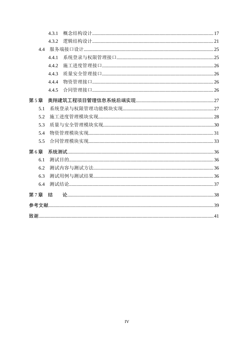 26年WH信息管理与信息系统 建筑工程项目施工管理信息系统后端开发——以辛集市奥翔建筑工程有限公司为例5.18-AI4.39(23623字).docx_第4页