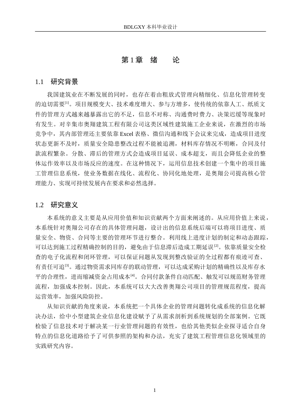 26年WH信息管理与信息系统 建筑工程项目施工管理信息系统后端开发——以辛集市奥翔建筑工程有限公司为例5.18-AI4.39(23623字).docx_第5页