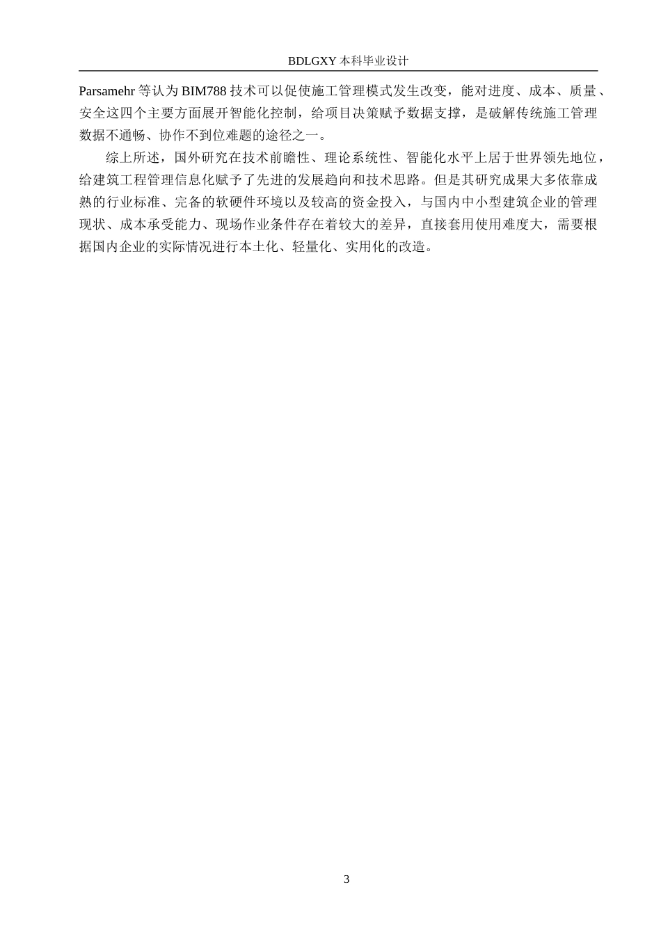 26年WH信息管理与信息系统 建筑工程项目施工管理信息系统后端开发——以辛集市奥翔建筑工程有限公司为例5.18-AI4.39(23623字).docx_第7页
