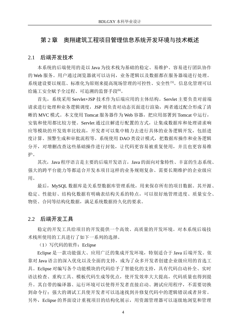 26年WH信息管理与信息系统 建筑工程项目施工管理信息系统后端开发——以辛集市奥翔建筑工程有限公司为例5.18-AI4.39(23623字).docx_第8页