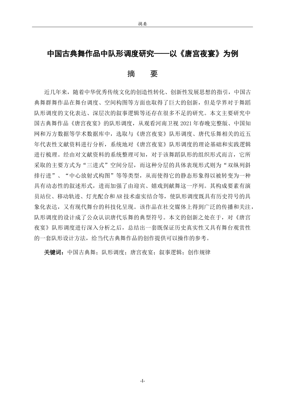 26年WH舞蹈 中国古典舞作品中队形调度研究——以《唐宫夜宴》为例英文题目：-约14220字符.doc_第1页