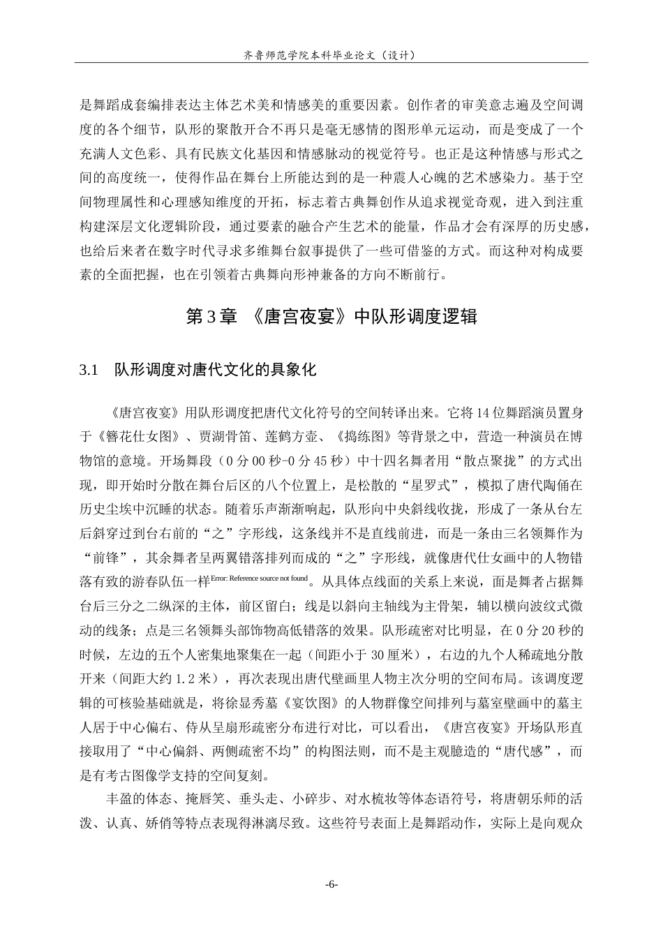 26年WH舞蹈 中国古典舞作品中队形调度研究——以《唐宫夜宴》为例英文题目：-约14220字符.doc_第10页