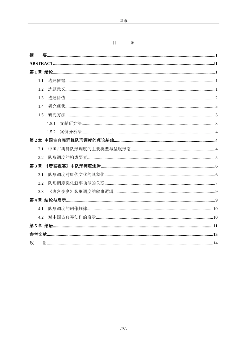 26年WH舞蹈 中国古典舞作品中队形调度研究——以《唐宫夜宴》为例英文题目：-约14220字符.doc_第4页