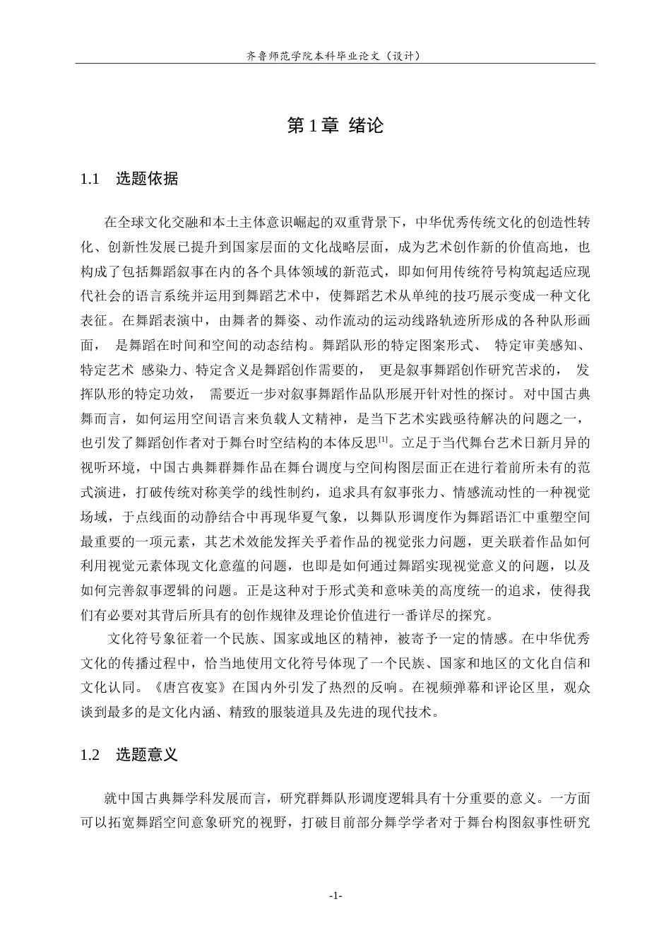 26年WH舞蹈 中国古典舞作品中队形调度研究——以《唐宫夜宴》为例英文题目：-约14220字符.doc_第5页