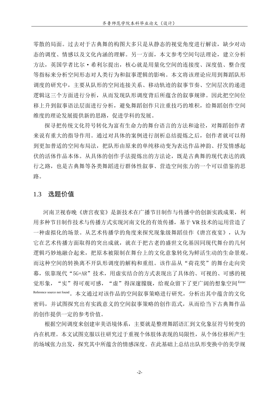 26年WH舞蹈 中国古典舞作品中队形调度研究——以《唐宫夜宴》为例英文题目：-约14220字符.doc_第6页