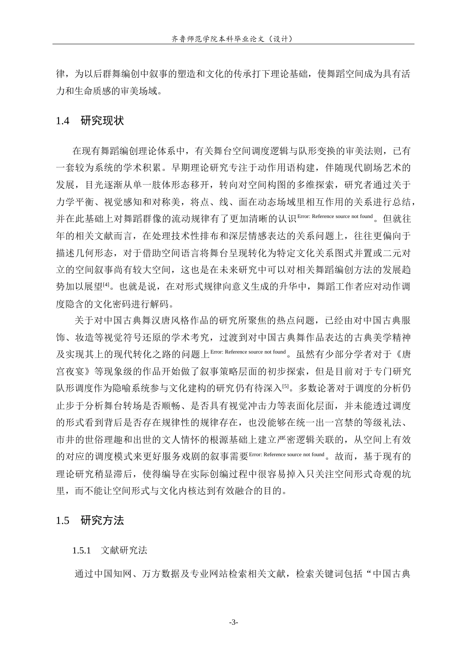 26年WH舞蹈 中国古典舞作品中队形调度研究——以《唐宫夜宴》为例英文题目：-约14220字符.doc_第7页