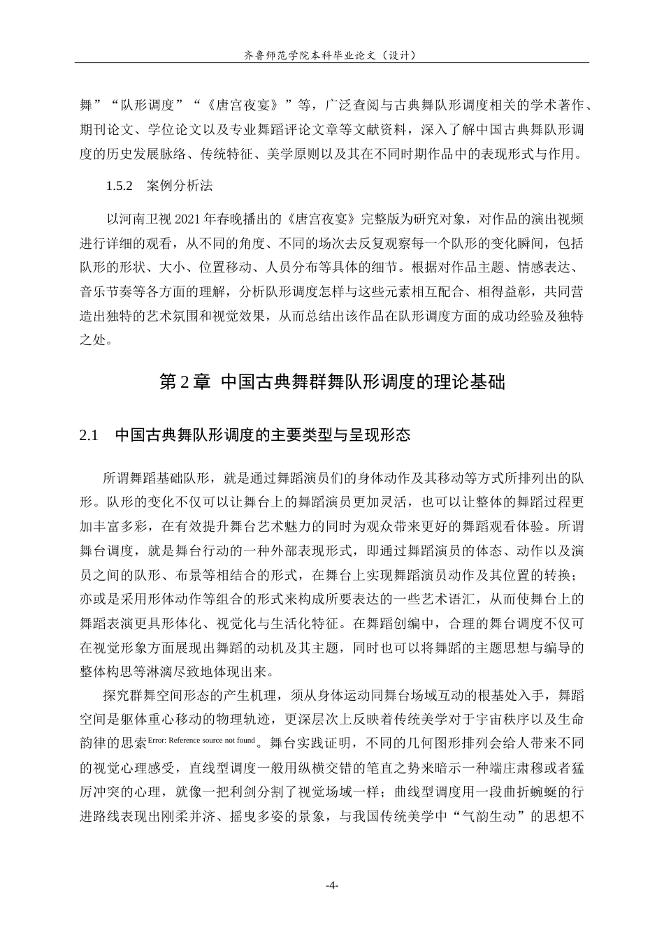 26年WH舞蹈 中国古典舞作品中队形调度研究——以《唐宫夜宴》为例英文题目：-约14220字符.doc_第8页