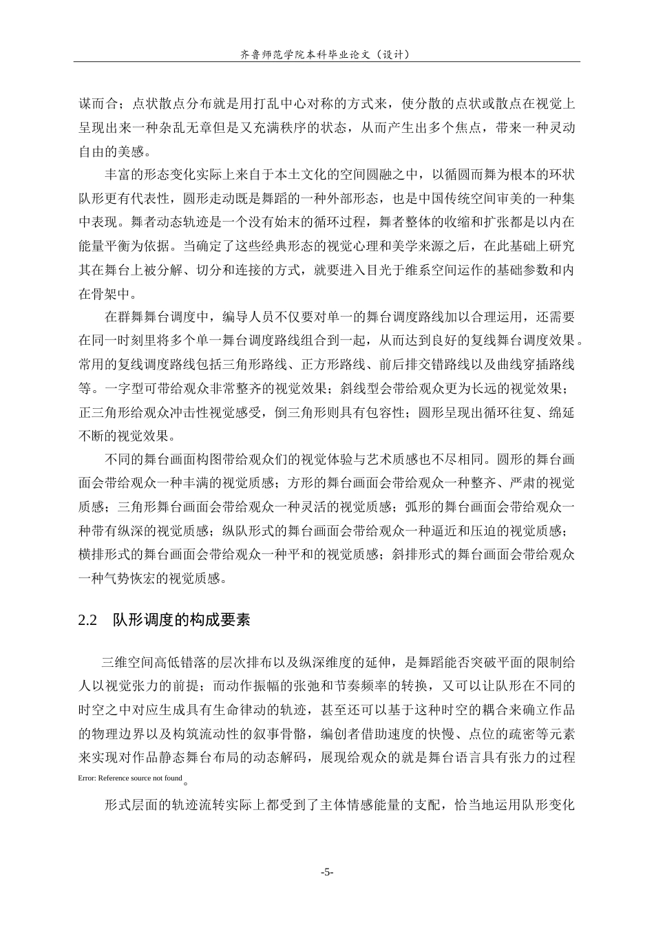 26年WH舞蹈 中国古典舞作品中队形调度研究——以《唐宫夜宴》为例英文题目：-约14220字符.doc_第9页