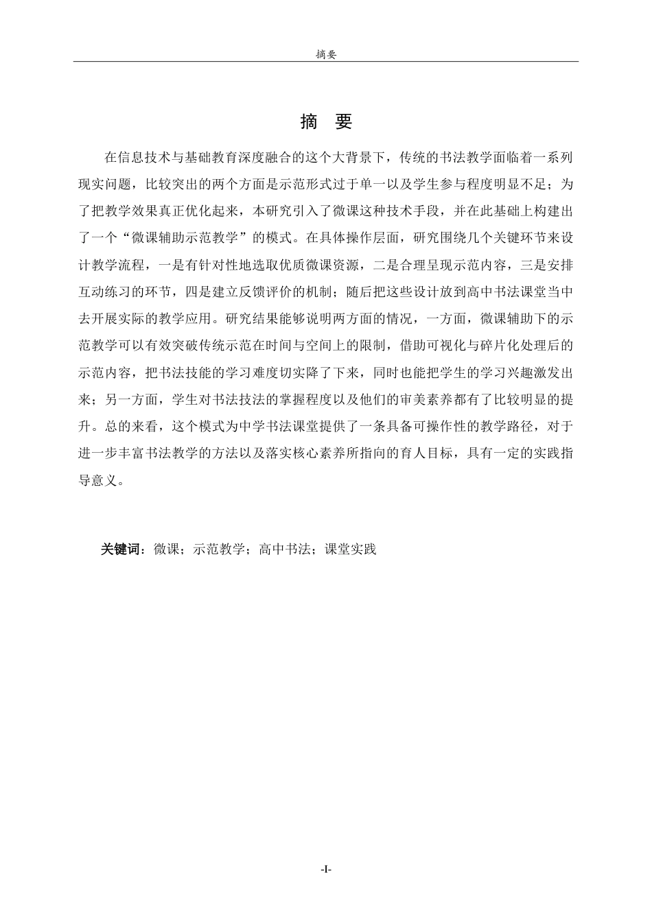 26年WH书法学 微课辅助示范教学在高中书法课堂的实践研究4.99-AI13.5-约10263字符.doc_第1页