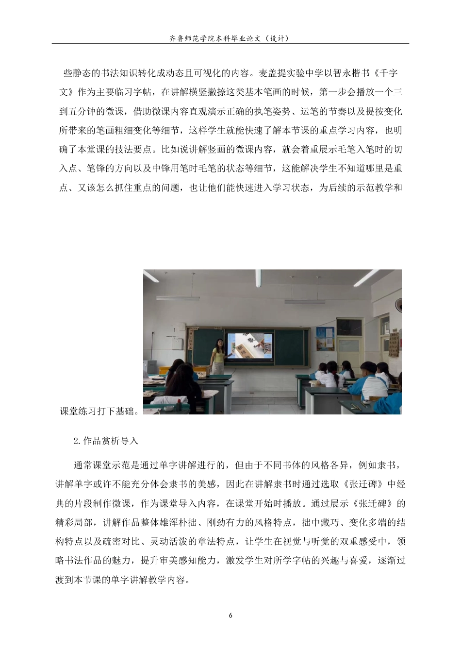 26年WH书法学 微课辅助示范教学在高中书法课堂的实践研究4.99-AI13.5-约10263字符.doc_第10页