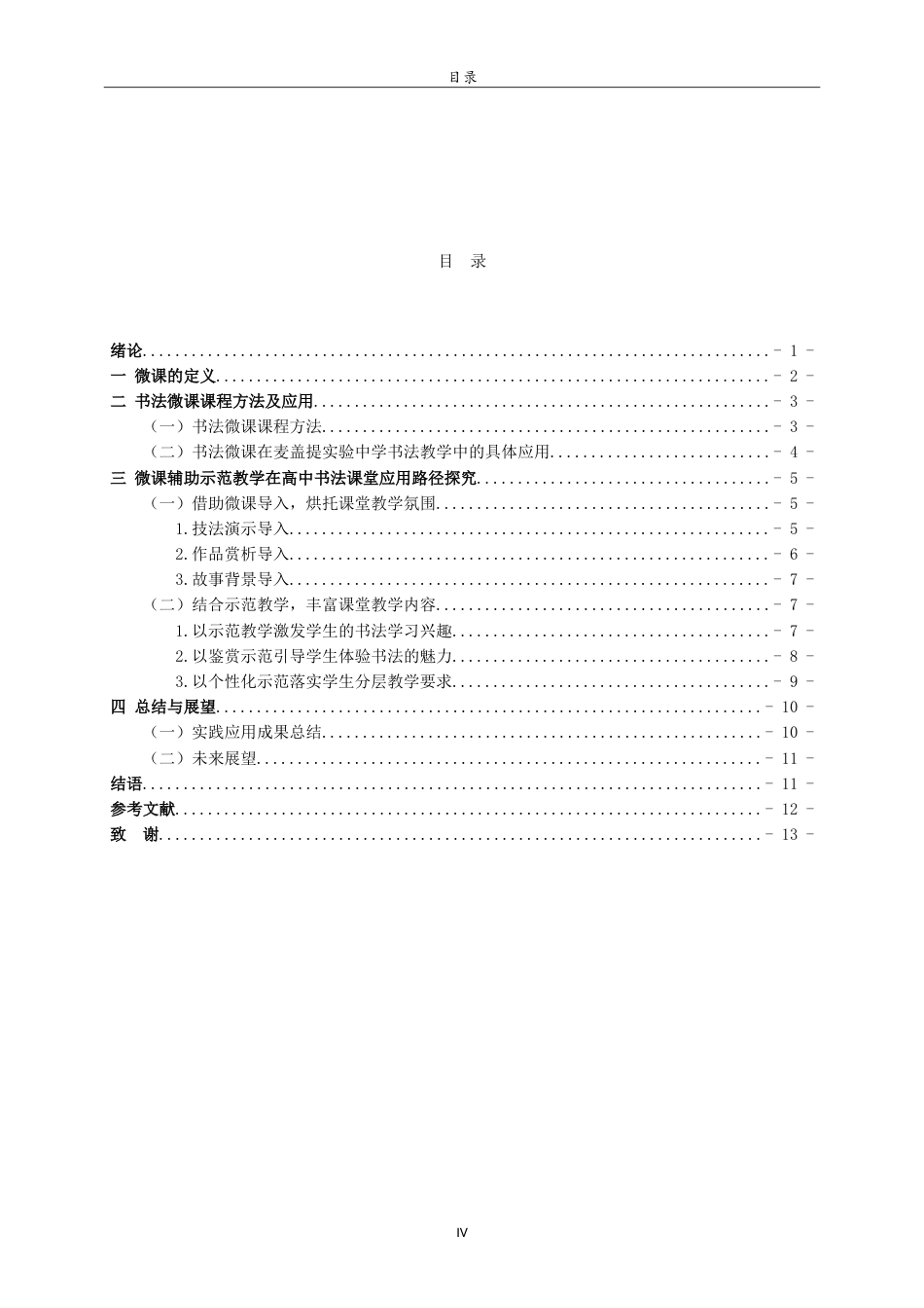 26年WH书法学 微课辅助示范教学在高中书法课堂的实践研究4.99-AI13.5-约10263字符.doc_第4页
