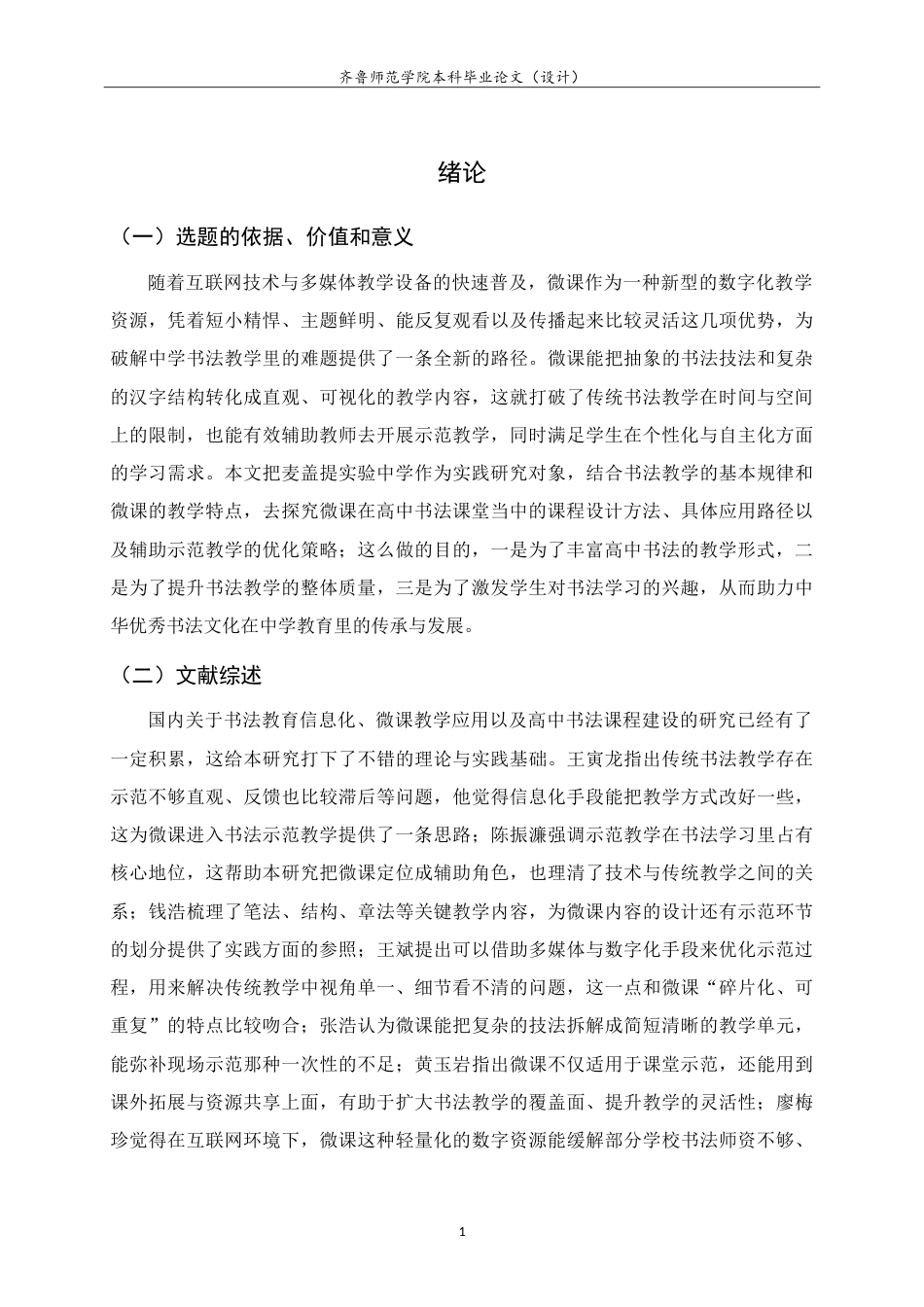 26年WH书法学 微课辅助示范教学在高中书法课堂的实践研究4.99-AI13.5-约10263字符.doc_第5页
