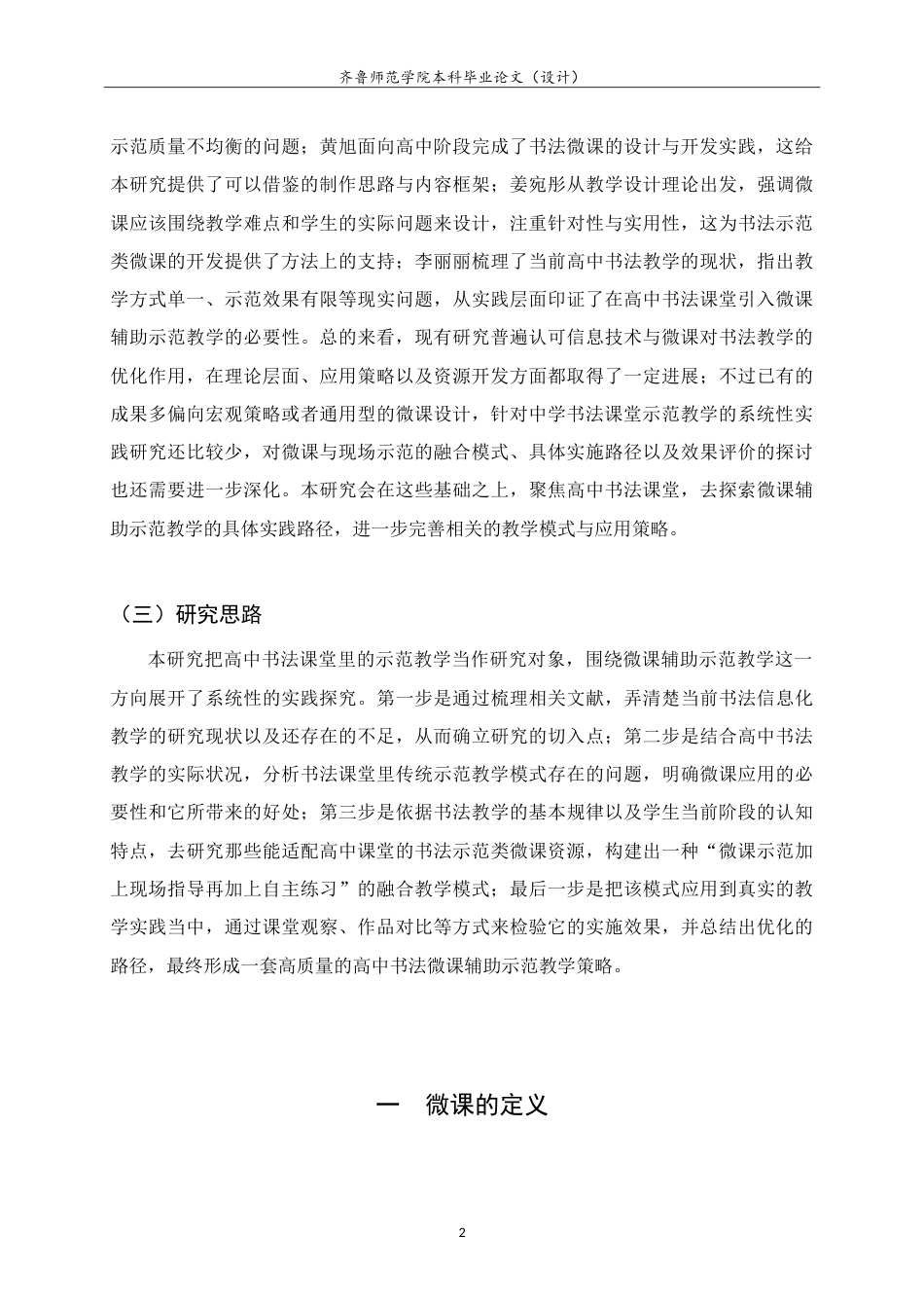 26年WH书法学 微课辅助示范教学在高中书法课堂的实践研究4.99-AI13.5-约10263字符.doc_第6页