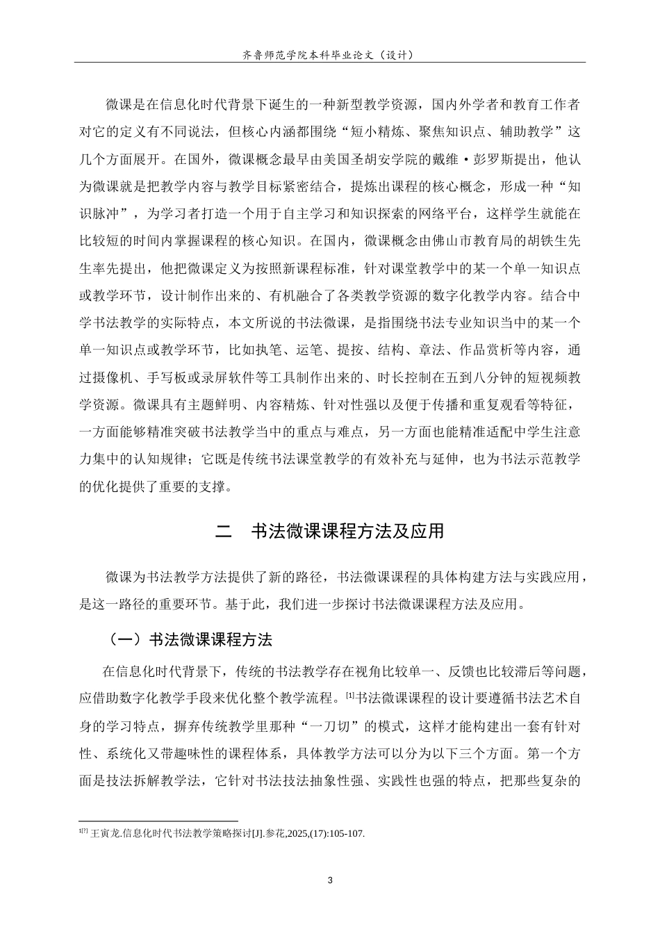 26年WH书法学 微课辅助示范教学在高中书法课堂的实践研究4.99-AI13.5-约10263字符.doc_第7页