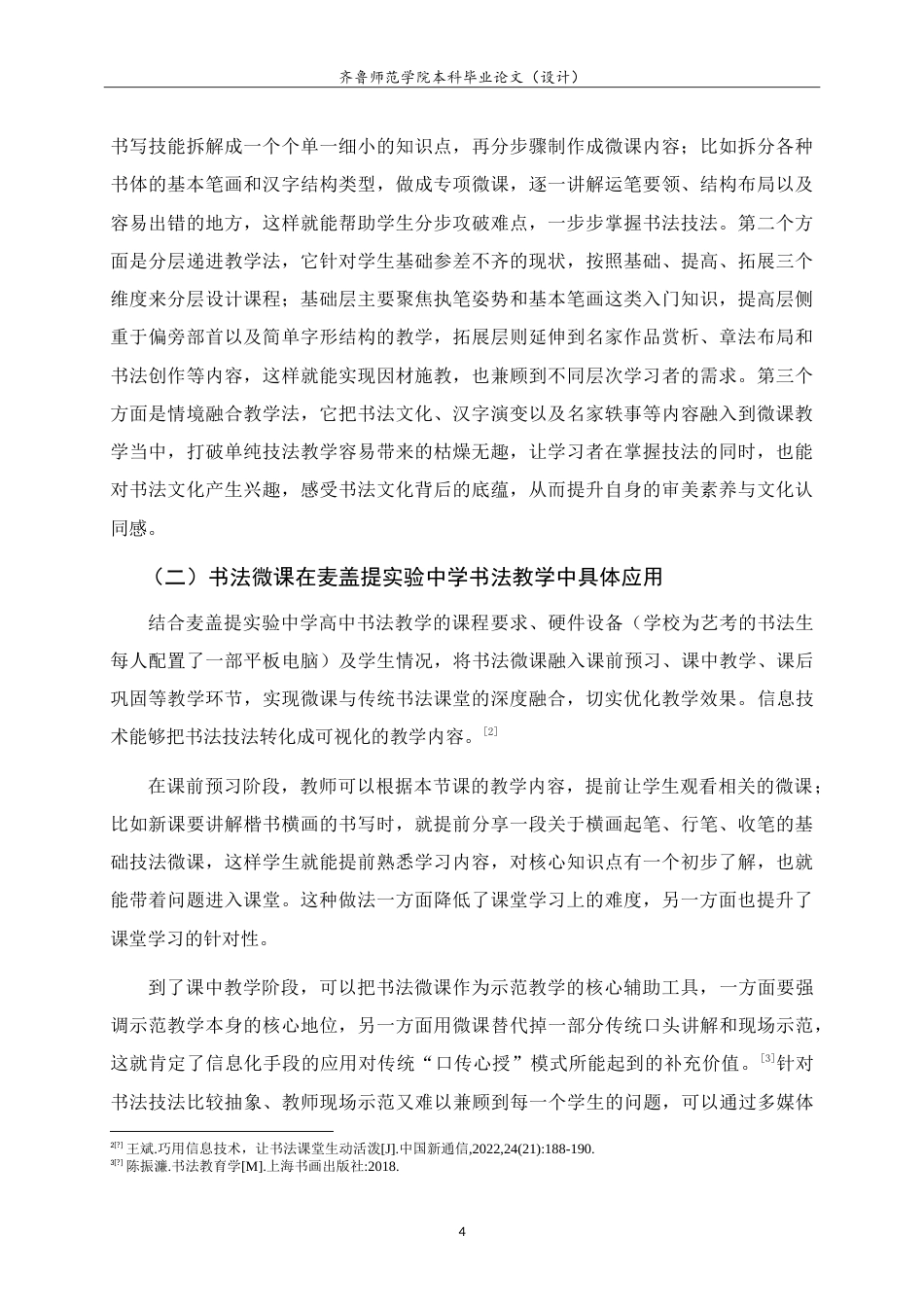26年WH书法学 微课辅助示范教学在高中书法课堂的实践研究4.99-AI13.5-约10263字符.doc_第8页
