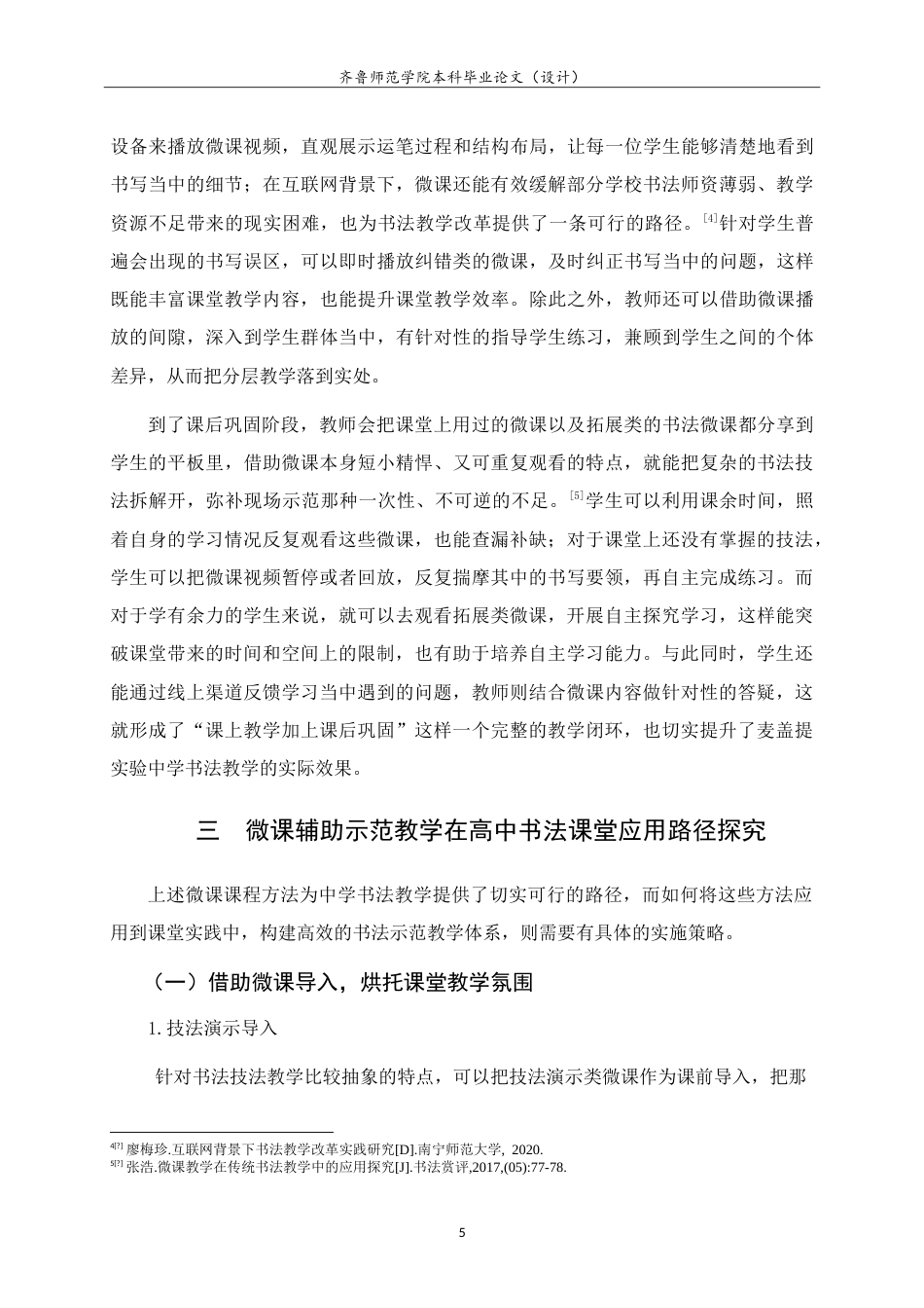 26年WH书法学 微课辅助示范教学在高中书法课堂的实践研究4.99-AI13.5-约10263字符.doc_第9页