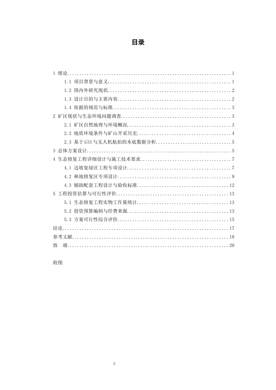 26年WH资源环境科学 册亨县纳福街道红旗村五组K4砂石矿生态修复设计2.24-AI8.01-约15571字符.docx_第1页