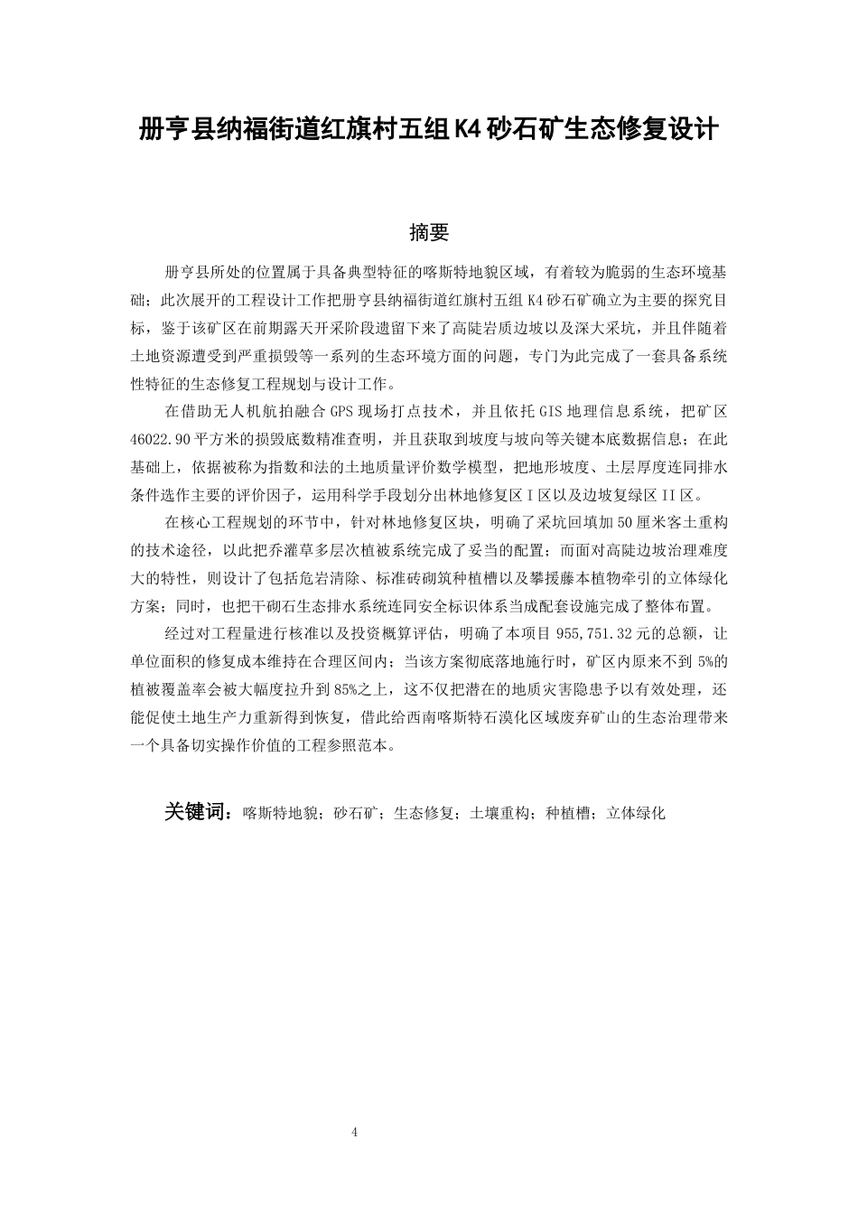 26年WH资源环境科学 册亨县纳福街道红旗村五组K4砂石矿生态修复设计2.24-AI8.01-约15571字符.docx_第2页
