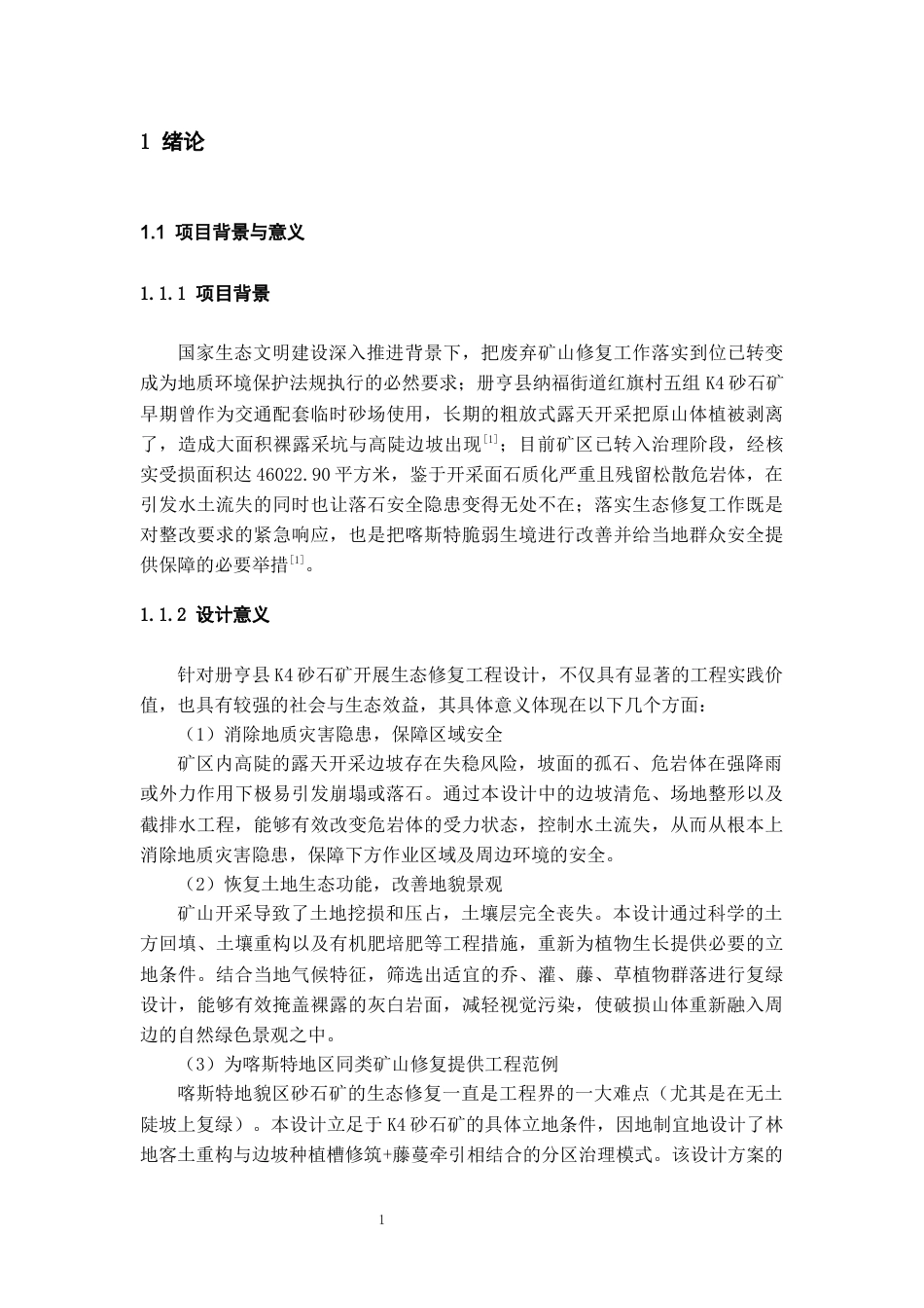 26年WH资源环境科学 册亨县纳福街道红旗村五组K4砂石矿生态修复设计2.24-AI8.01-约15571字符.docx_第5页