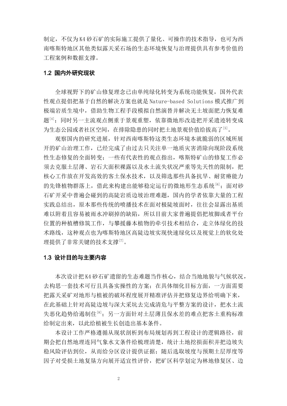 26年WH资源环境科学 册亨县纳福街道红旗村五组K4砂石矿生态修复设计2.24-AI8.01-约15571字符.docx_第6页