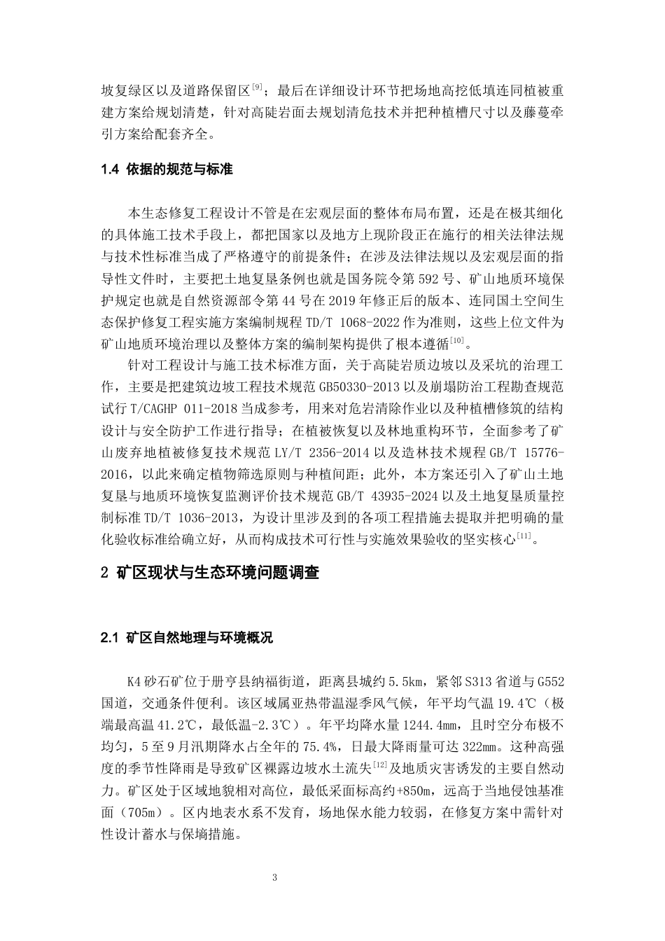 26年WH资源环境科学 册亨县纳福街道红旗村五组K4砂石矿生态修复设计2.24-AI8.01-约15571字符.docx_第7页