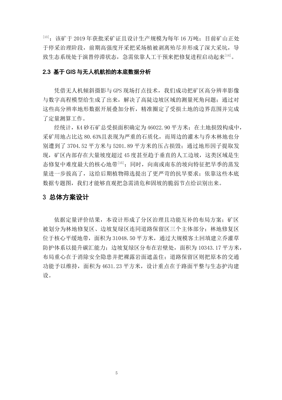 26年WH资源环境科学 册亨县纳福街道红旗村五组K4砂石矿生态修复设计2.24-AI8.01-约15571字符.docx_第9页