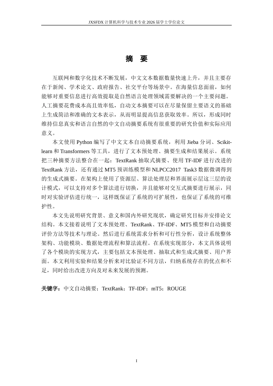 26年WH计算机科学与技术 基于标注数据的文本摘要生成系统16.76-AI7.76-约43283字符.docx_第1页