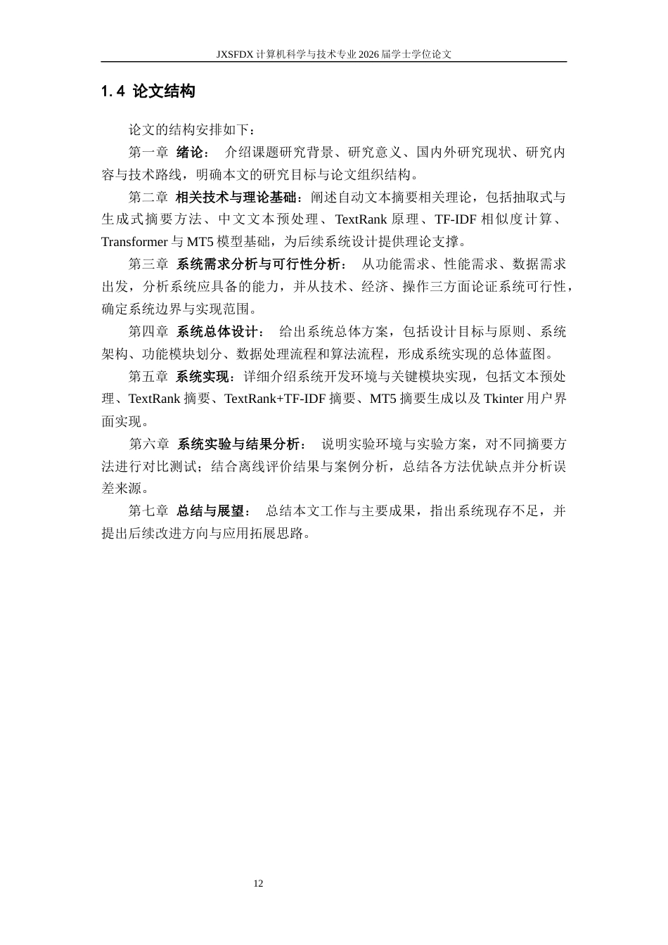 26年WH计算机科学与技术 基于标注数据的文本摘要生成系统16.76-AI7.76-约43283字符.docx_第10页