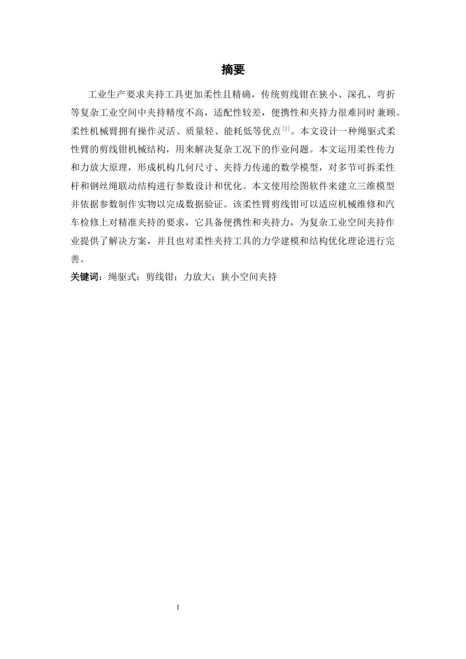 26年WH机械工程 一种绳驱式柔性杆的大力钳机械设计4.1-AI4.46-约10054字符.docx_第1页