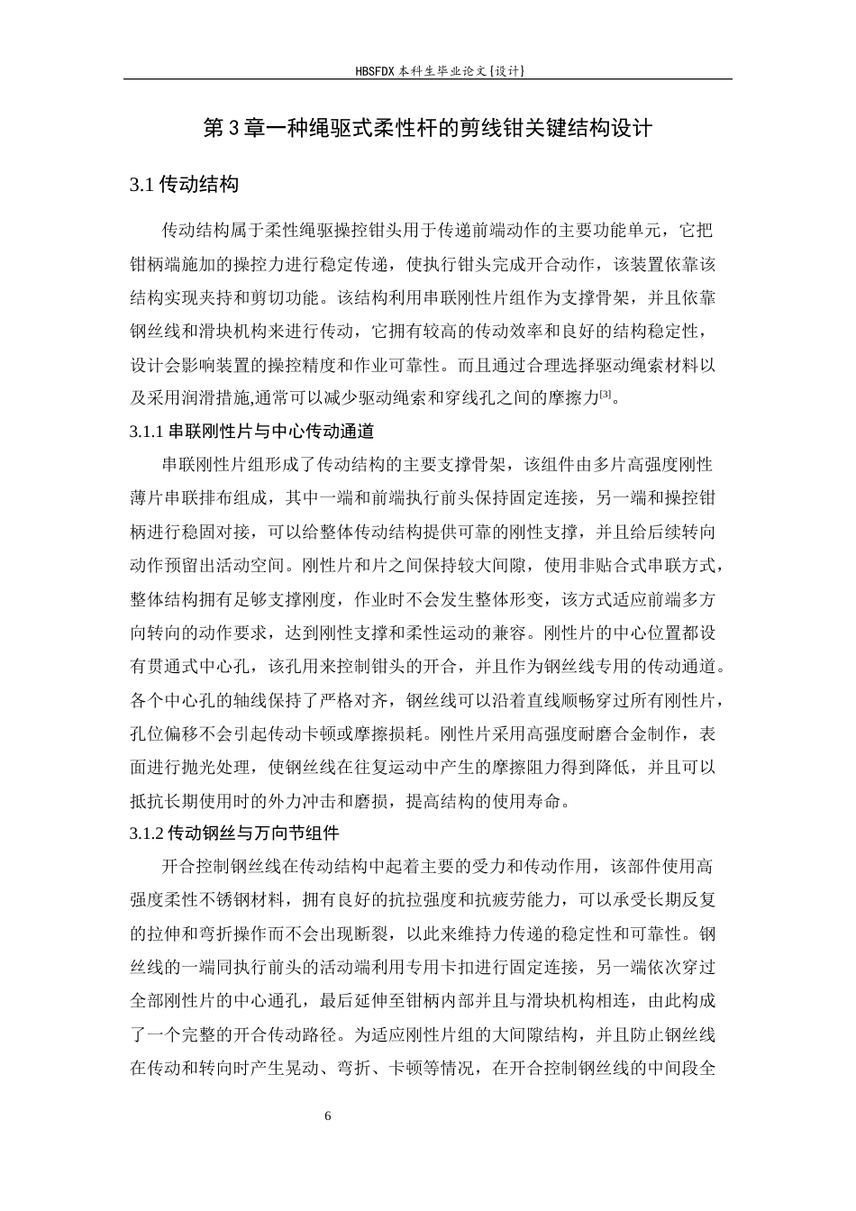 26年WH机械工程 一种绳驱式柔性杆的大力钳机械设计4.1-AI4.46-约10054字符.docx_第10页