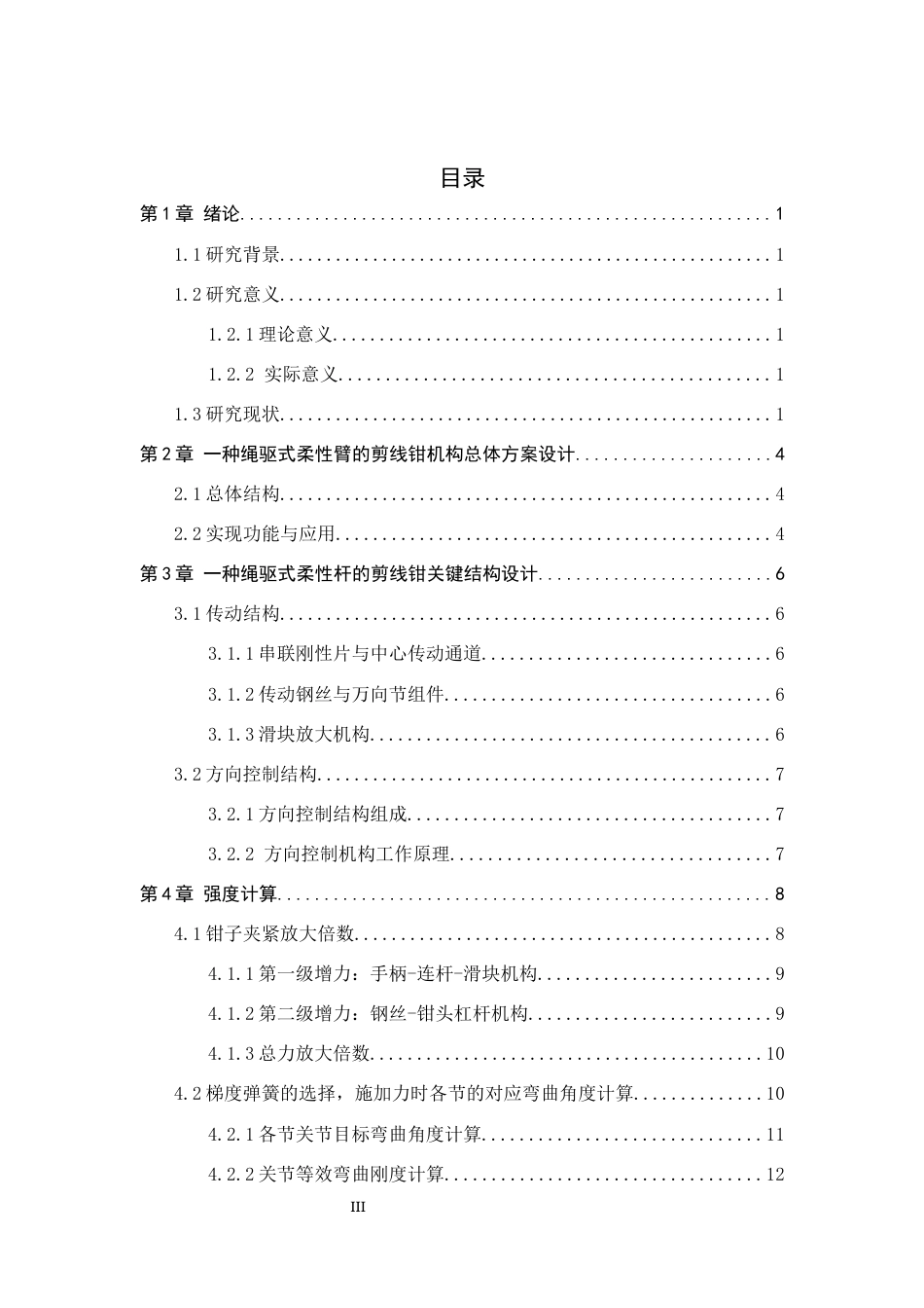26年WH机械工程 一种绳驱式柔性杆的大力钳机械设计4.1-AI4.46-约10054字符.docx_第3页