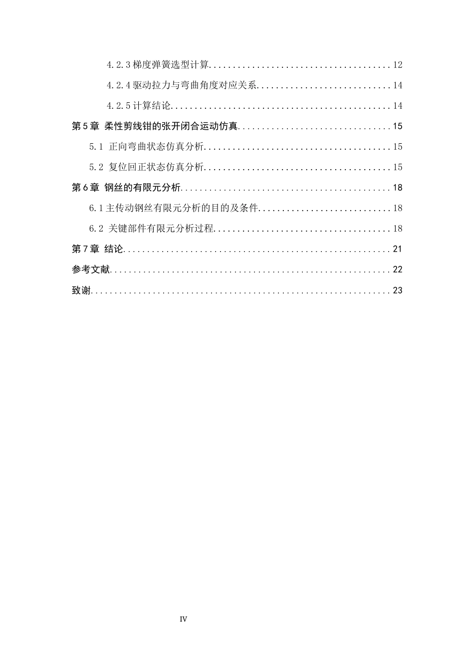26年WH机械工程 一种绳驱式柔性杆的大力钳机械设计4.1-AI4.46-约10054字符.docx_第4页