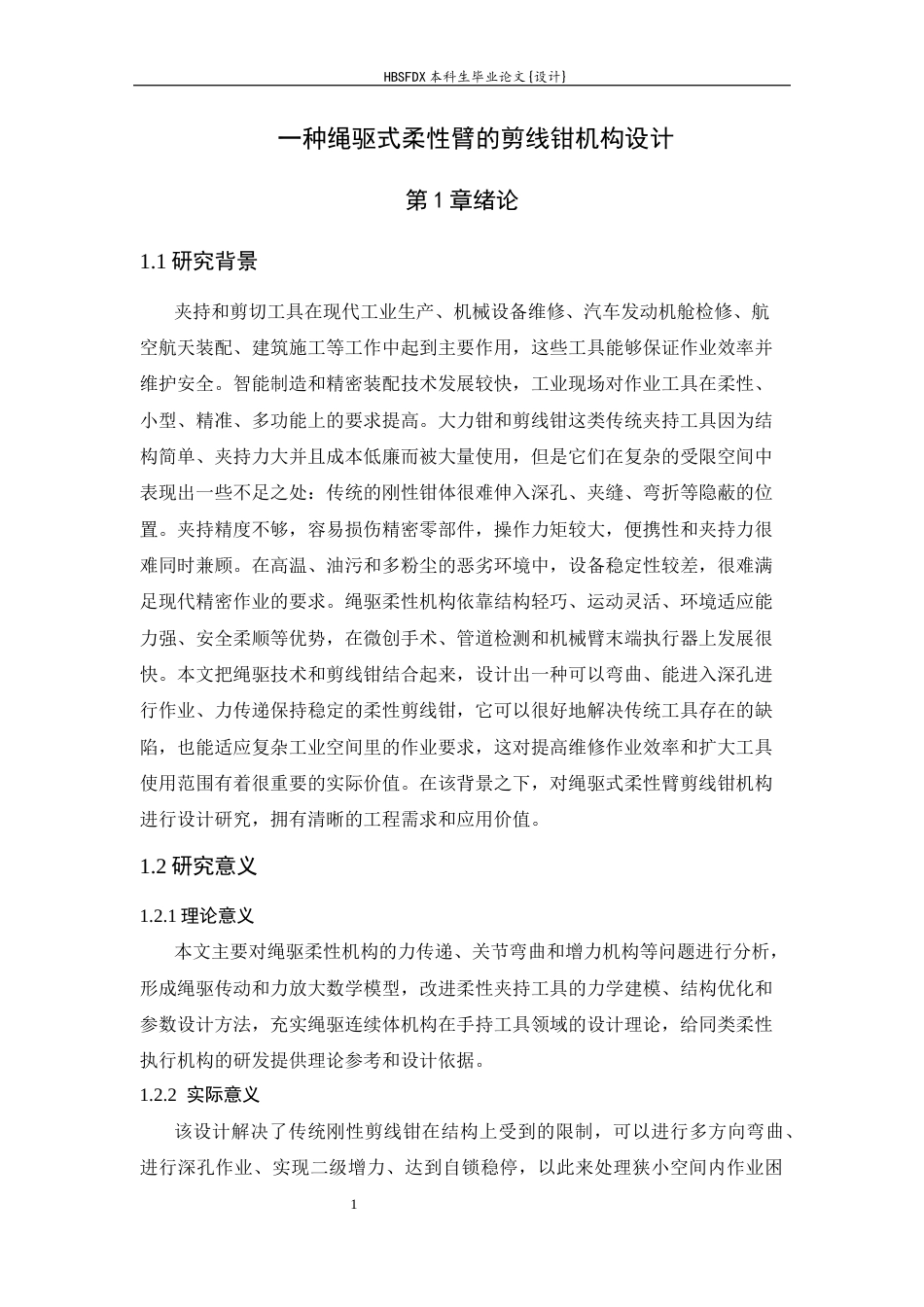 26年WH机械工程 一种绳驱式柔性杆的大力钳机械设计4.1-AI4.46-约10054字符.docx_第5页