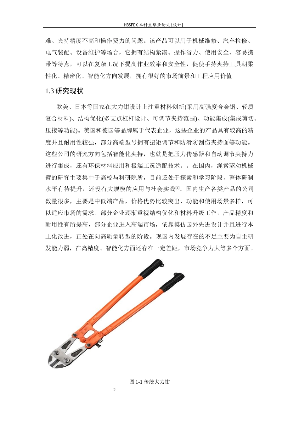 26年WH机械工程 一种绳驱式柔性杆的大力钳机械设计4.1-AI4.46-约10054字符.docx_第6页
