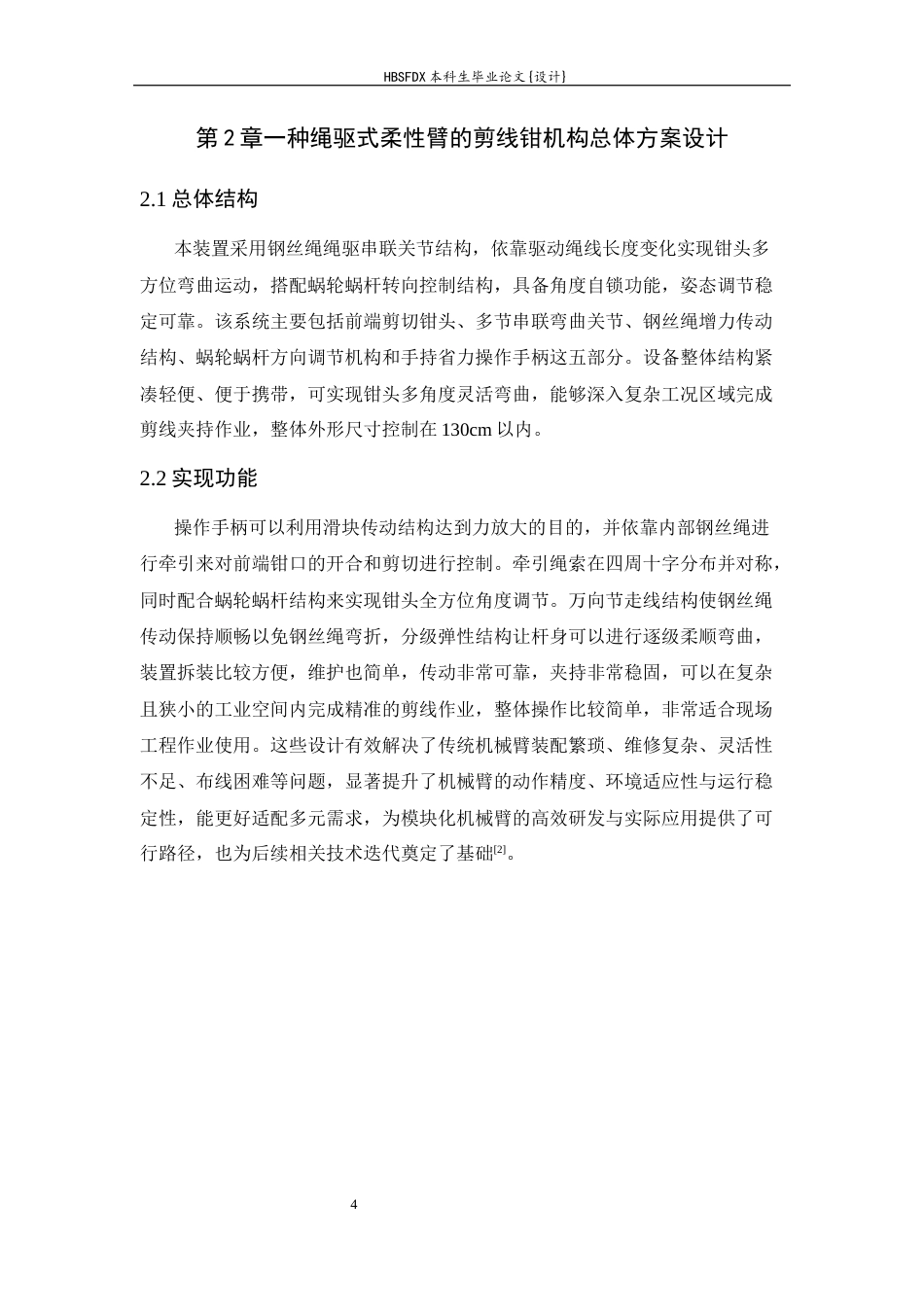26年WH机械工程 一种绳驱式柔性杆的大力钳机械设计4.1-AI4.46-约10054字符.docx_第8页