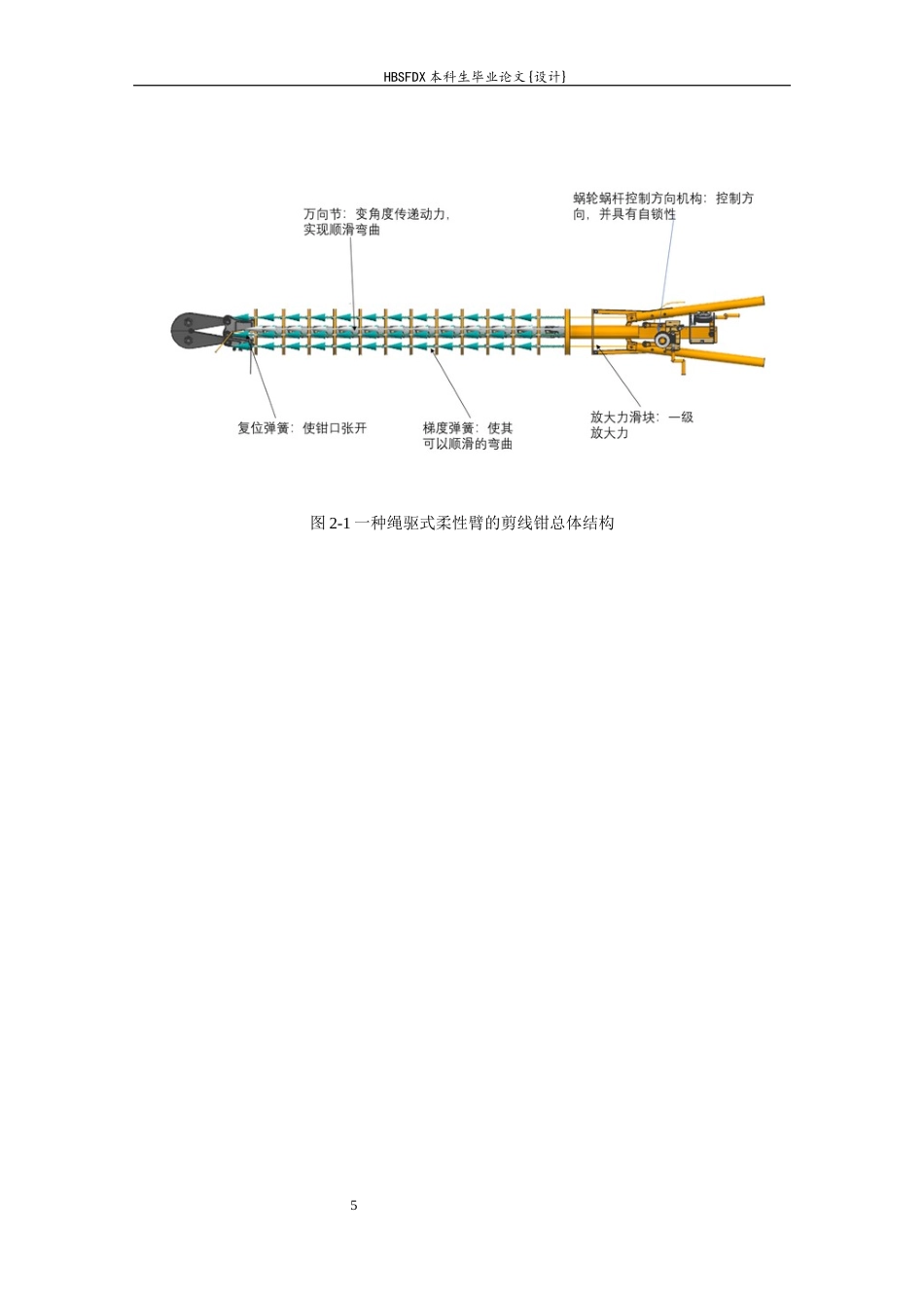 26年WH机械工程 一种绳驱式柔性杆的大力钳机械设计4.1-AI4.46-约10054字符.docx_第9页