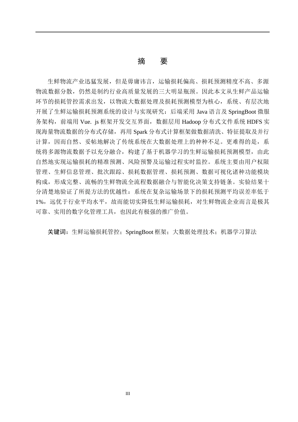 26年WH数据科学与大数据技术 基于物流大数据的生鲜运输损耗预测系统设计与实现4.12-AI11.48(17214字).docx_第1页