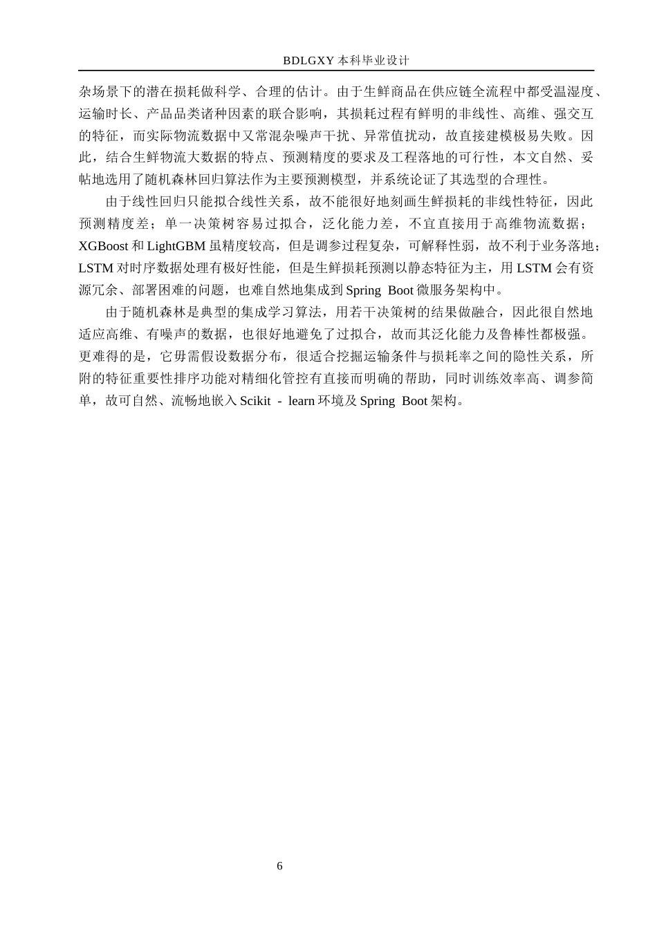 26年WH数据科学与大数据技术 基于物流大数据的生鲜运输损耗预测系统设计与实现4.12-AI11.48(17214字).docx_第10页
