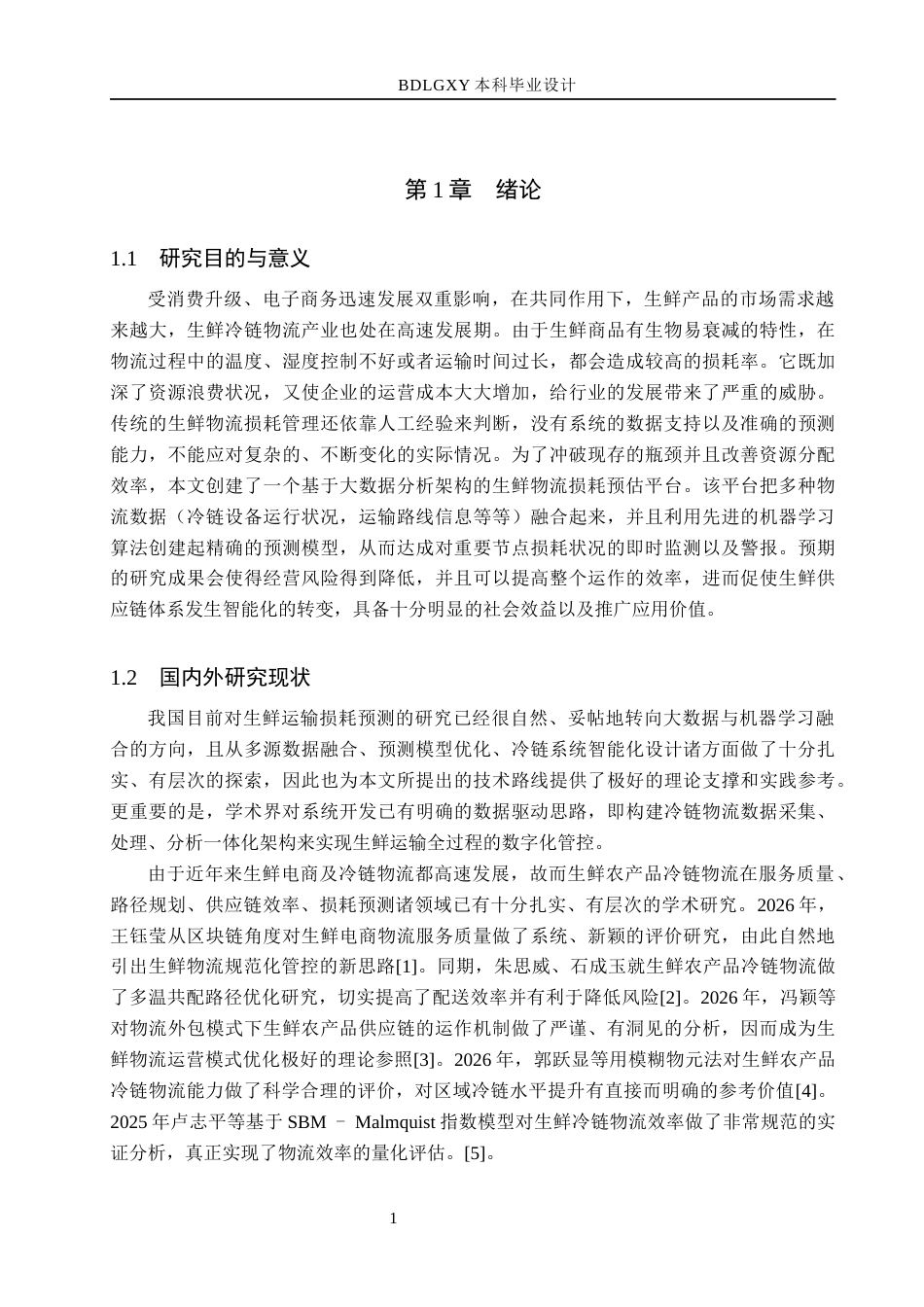 26年WH数据科学与大数据技术 基于物流大数据的生鲜运输损耗预测系统设计与实现4.12-AI11.48(17214字).docx_第5页