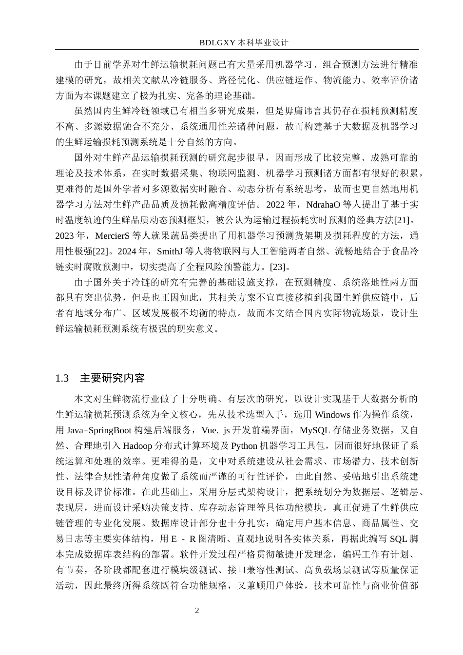 26年WH数据科学与大数据技术 基于物流大数据的生鲜运输损耗预测系统设计与实现4.12-AI11.48(17214字).docx_第6页