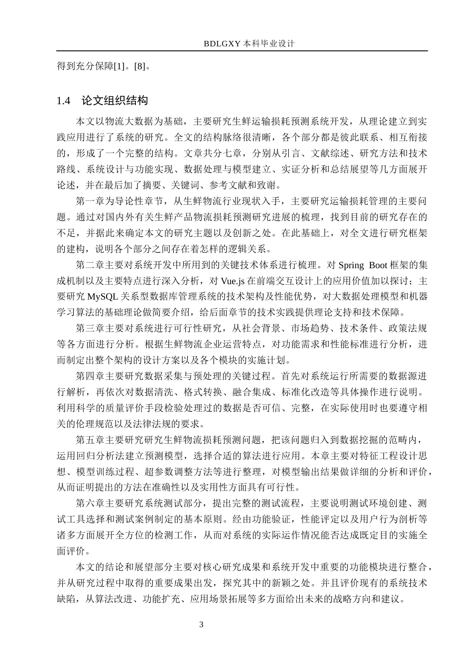 26年WH数据科学与大数据技术 基于物流大数据的生鲜运输损耗预测系统设计与实现4.12-AI11.48(17214字).docx_第7页