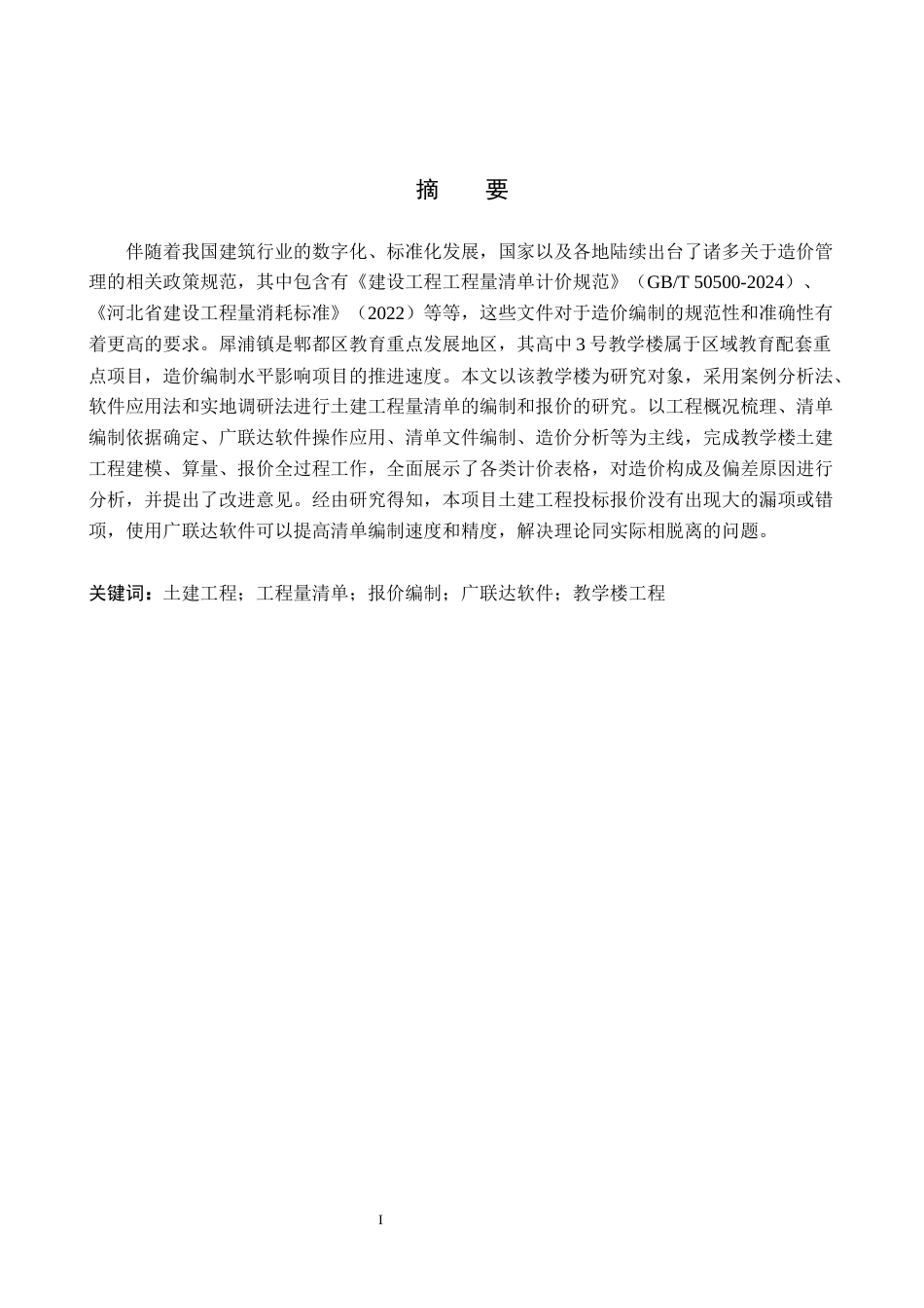 26年WH工程管理 犀浦镇高中3号教学楼土建工程量清单报价15.89-AI23.91(26132字).docx_第1页