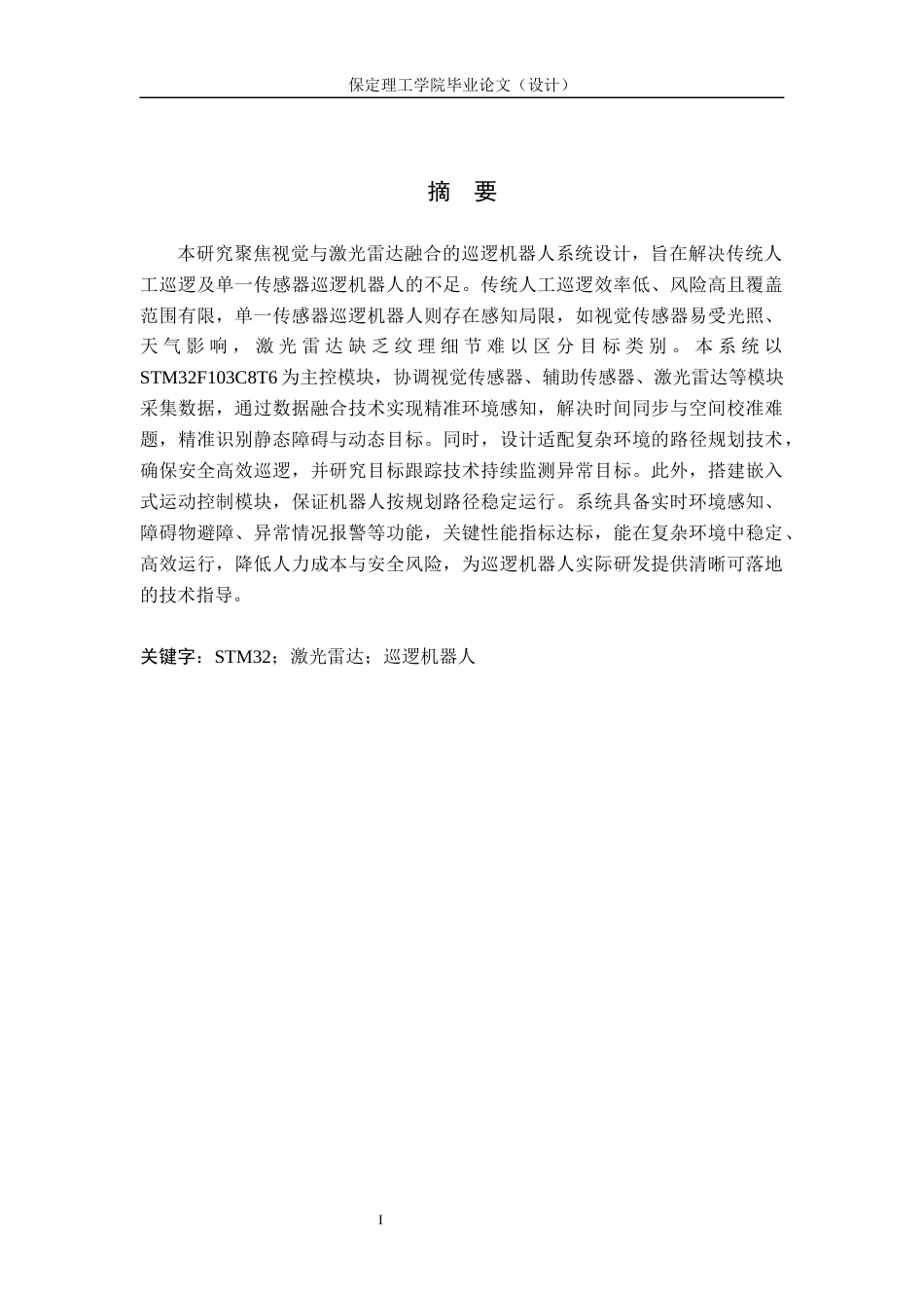 26年WH电气自动化 视觉与激光雷达融合的巡逻机器人系统设计4(19714字).docx_第1页