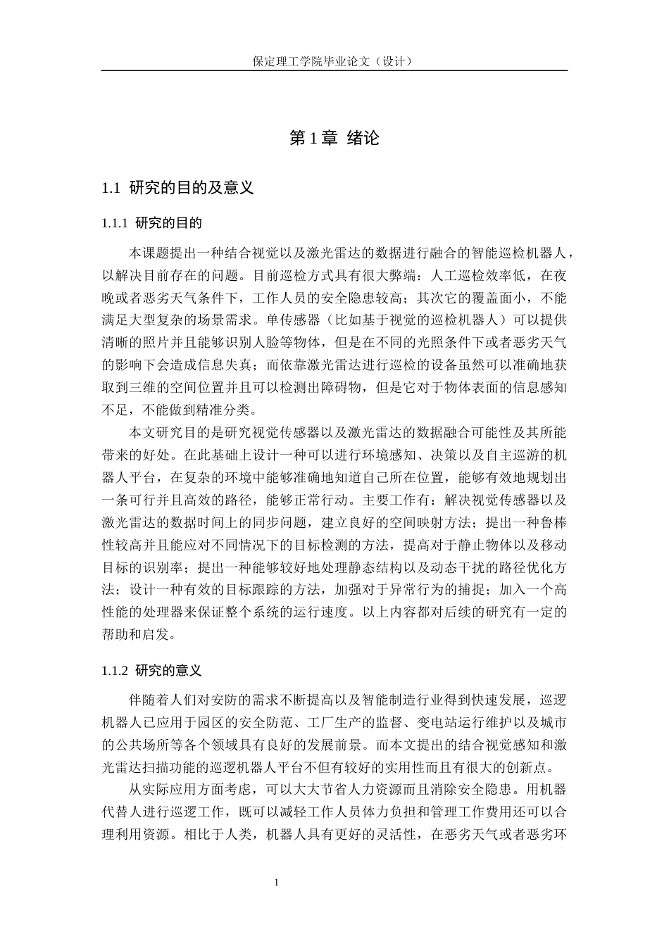 26年WH电气自动化 视觉与激光雷达融合的巡逻机器人系统设计4(19714字).docx_第5页