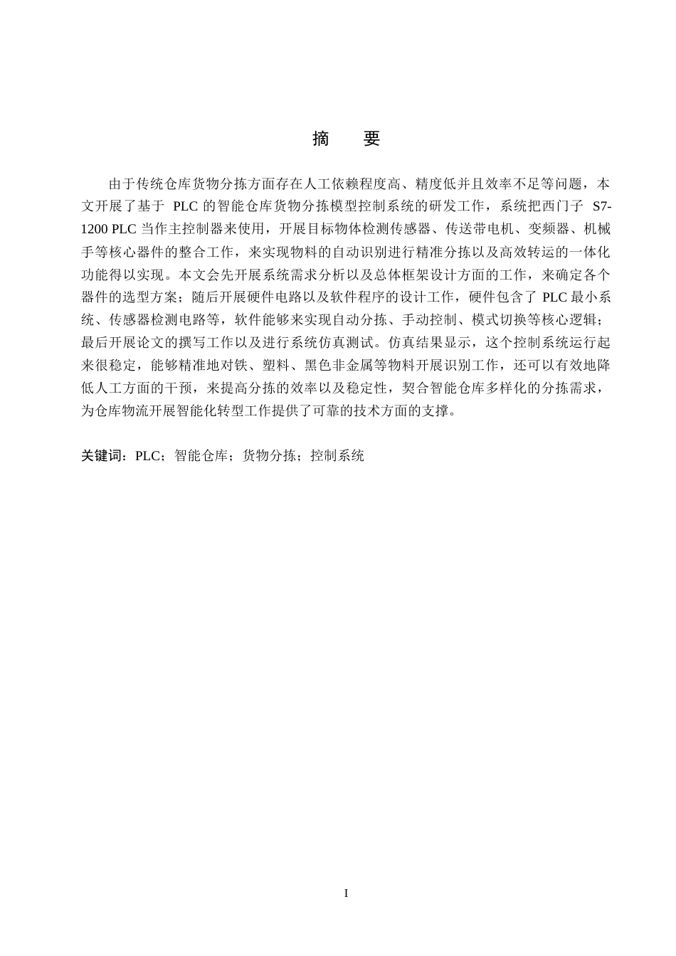 26年WH电气工程及其自动化-智能仓库货物分拣模型控制系统定稿(1)(15383字).docx_第1页